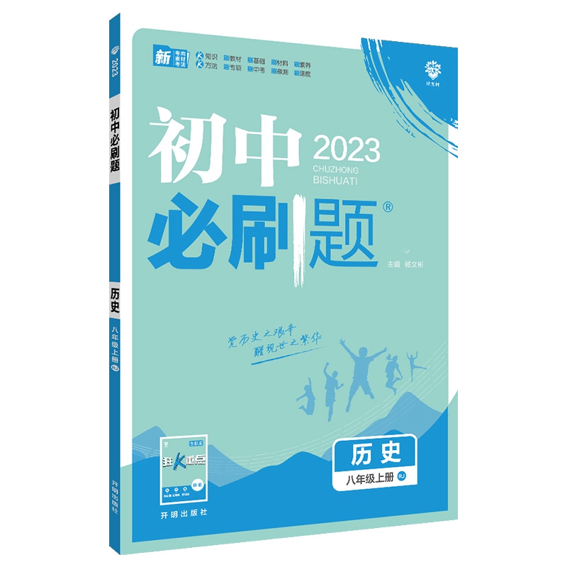 2023版初中必刷题八年级上册历史人教版RJ