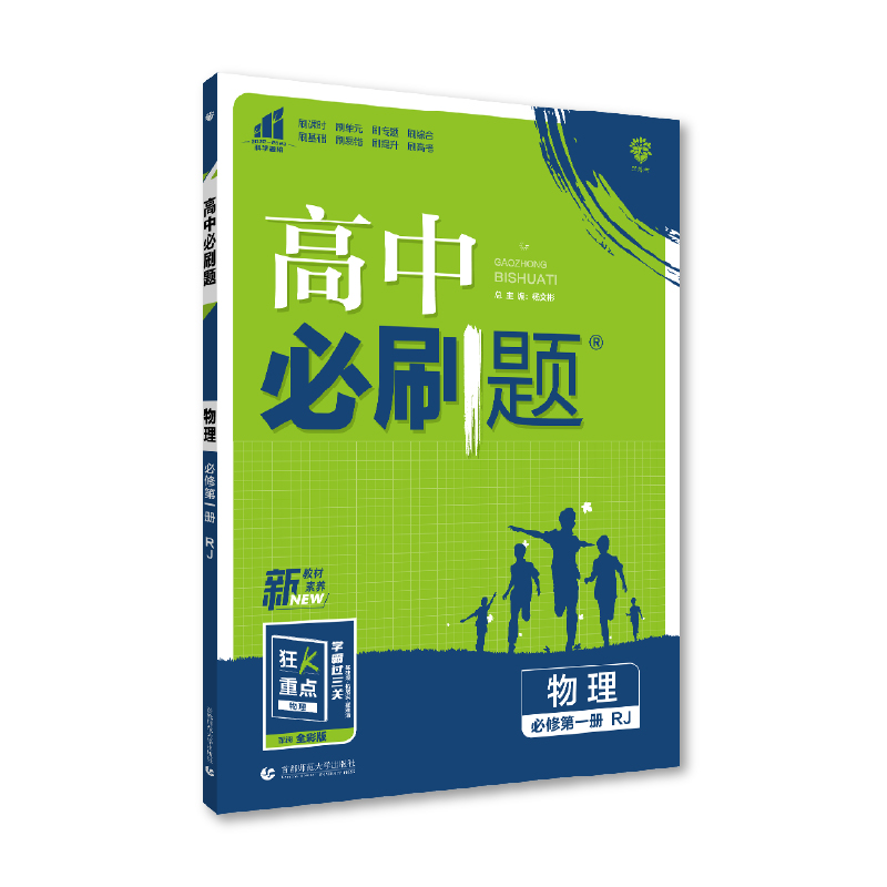 2023版 高中必刷题物理必修第一册RJ