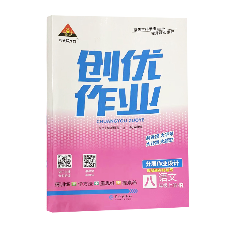 创优作业八年级上语文