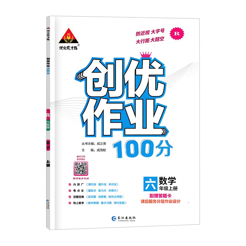 2023版  创优作业100分六年级数学上册