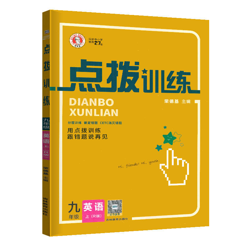 2023版  点拨训练九年级英语上册