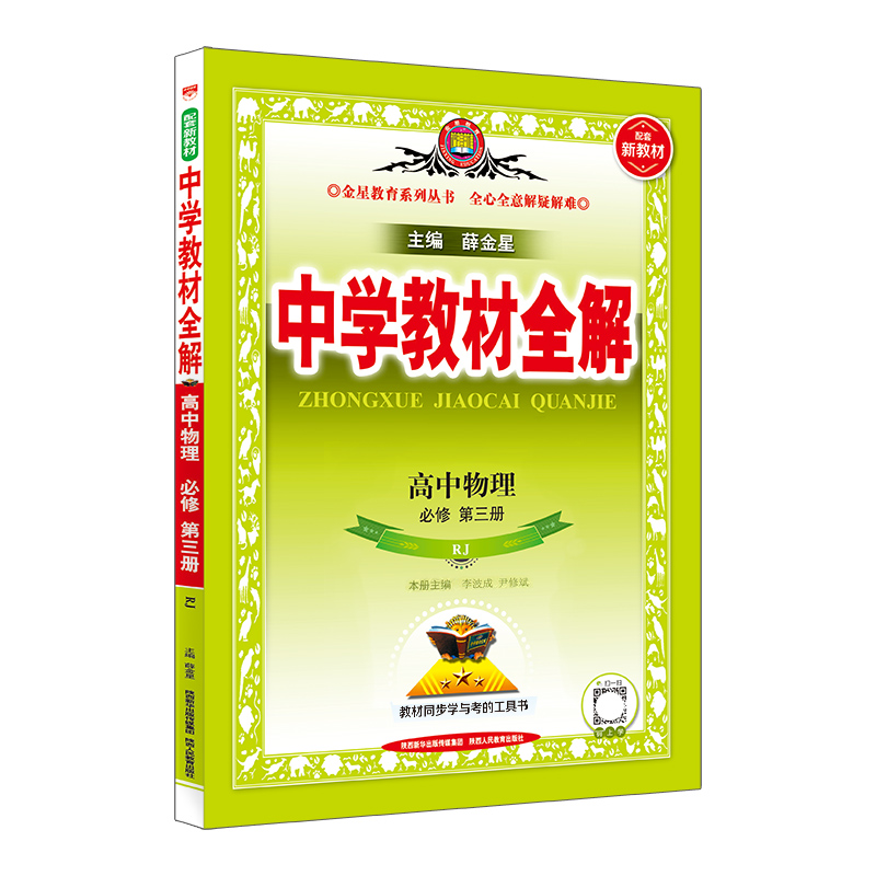 中学教材全解 高中物理必修3第三册 必修3 RJ