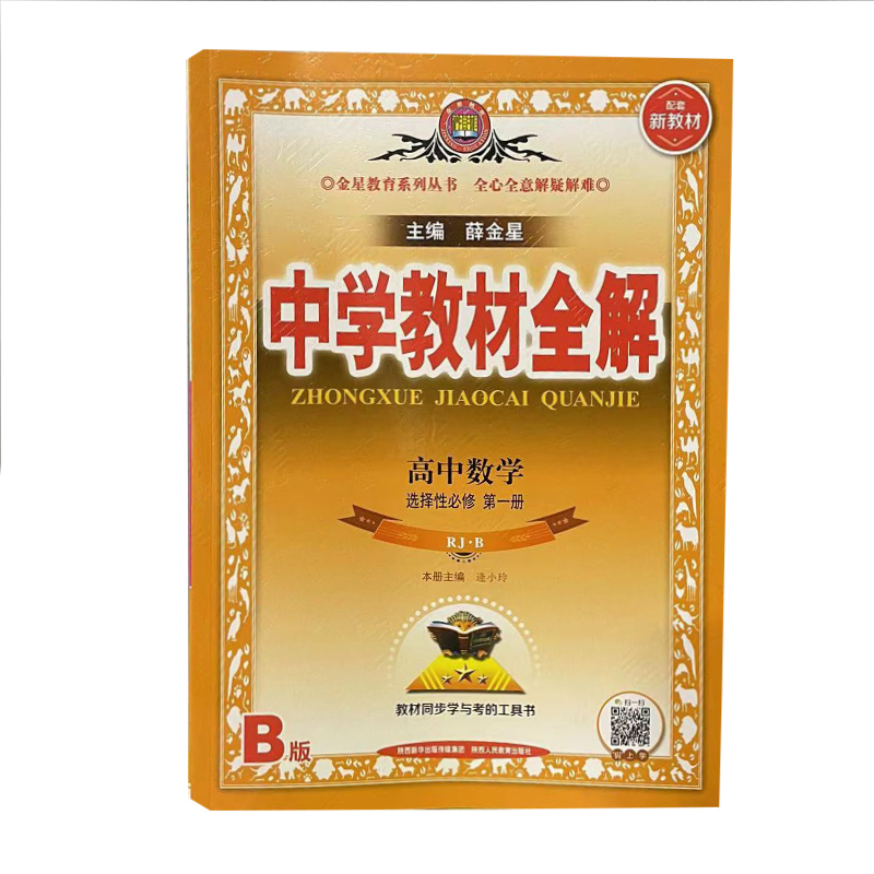 中学教材全解 高中数学选择性1必修册 人教B版 RJB