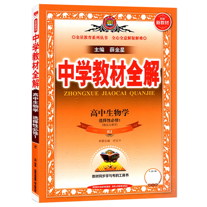 中学教材全解 高中生物 选择性必修1 稳定与调节 人教版RJ