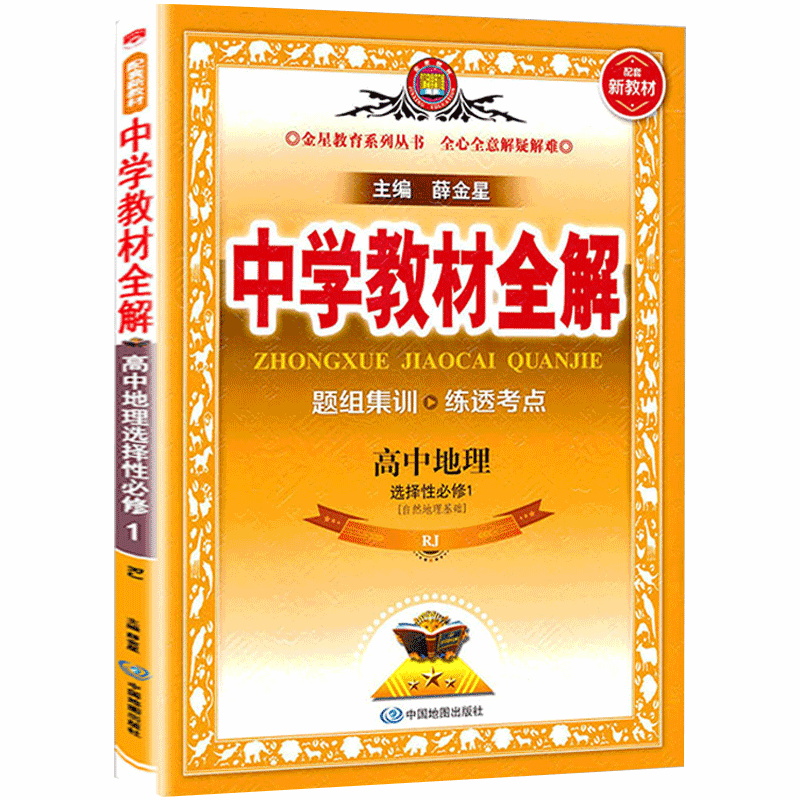 中学教材全解 高中地理选择性必修1 自然地理基础 人教版 RJ