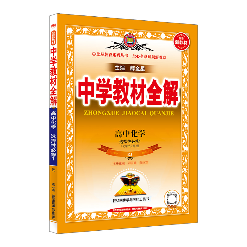 中学教材全解 高中化学选择性必修1 化学反应原理 RJ版人教版