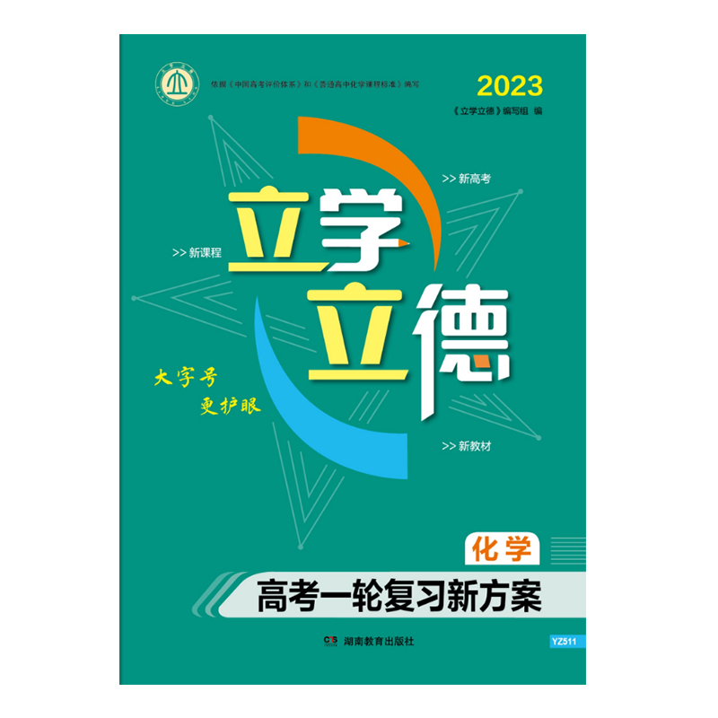 立学立德 高考一轮复习新方案 化学