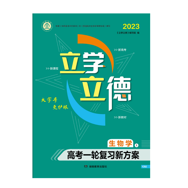 立学立德 高考一轮复习新方案 生物 ①
