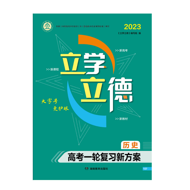 立学立德 高考一轮复习新方案 历史