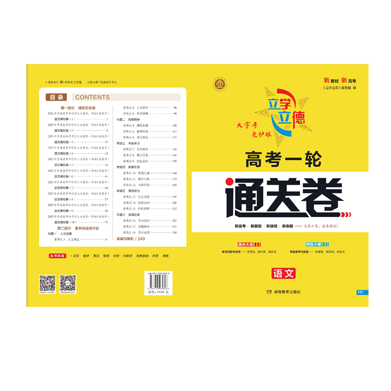 立学立德 高考一轮通关卷 语文