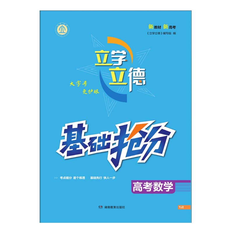 立学立德 基础抢分 高考数学