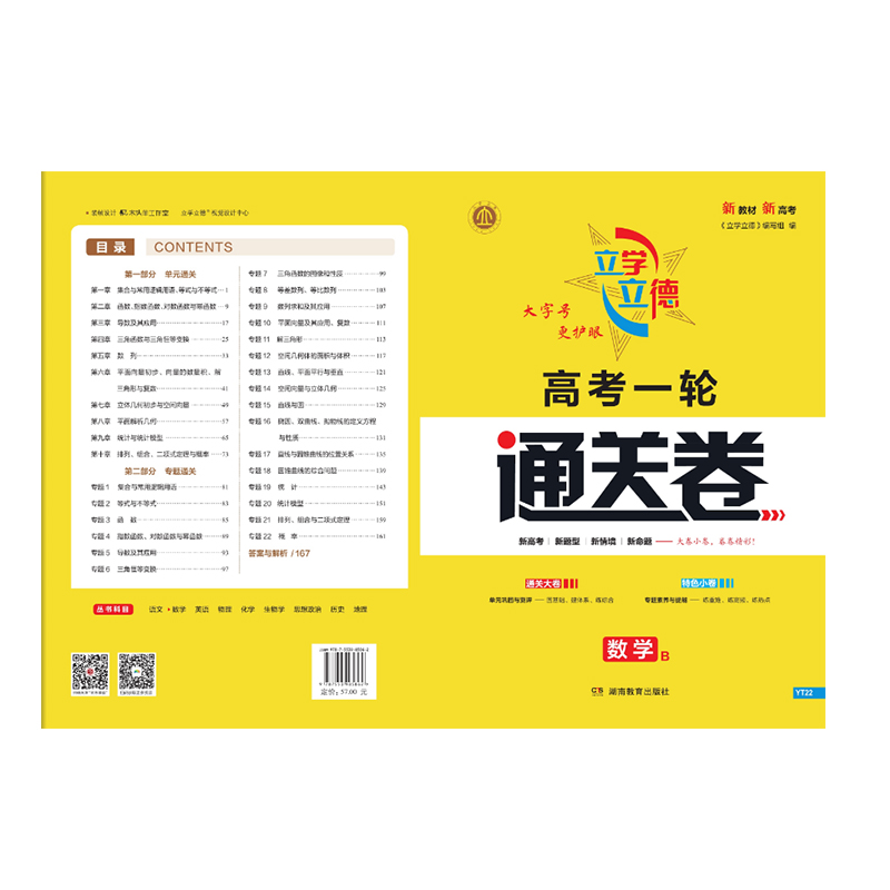 立学立德 高考一轮通关卷 数学 B