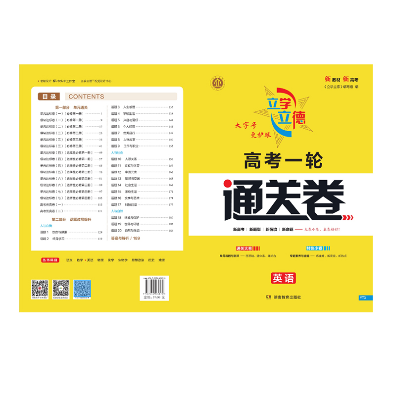立学立德 高考一轮通关卷 英语