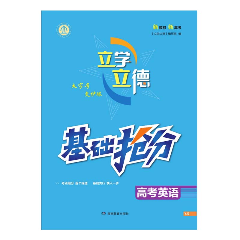 立学立德 基础抢分 高考英语