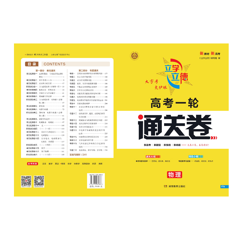 立学立德 高考一轮通关卷 物理