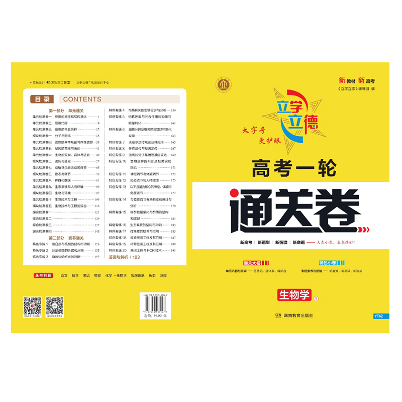 立学立德 高考一轮通关卷 生物 ①