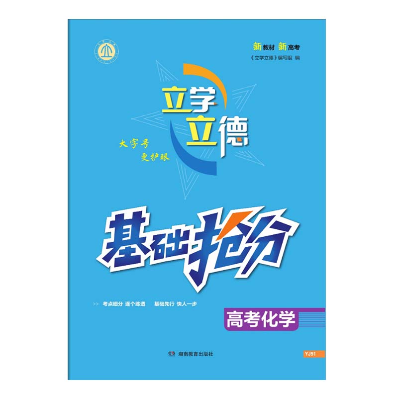 立学立德 基础抢分 高考化学