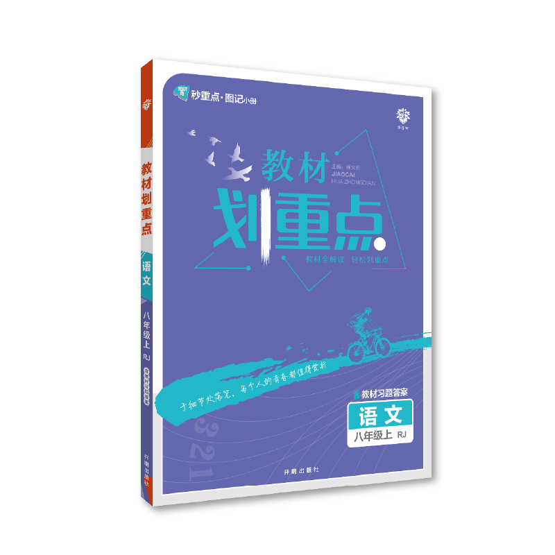 2023版  教材划重点八年级语文上