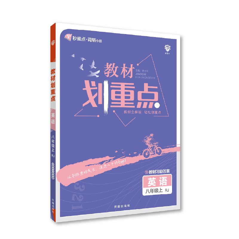 2023版  教材划重点八年级英语上