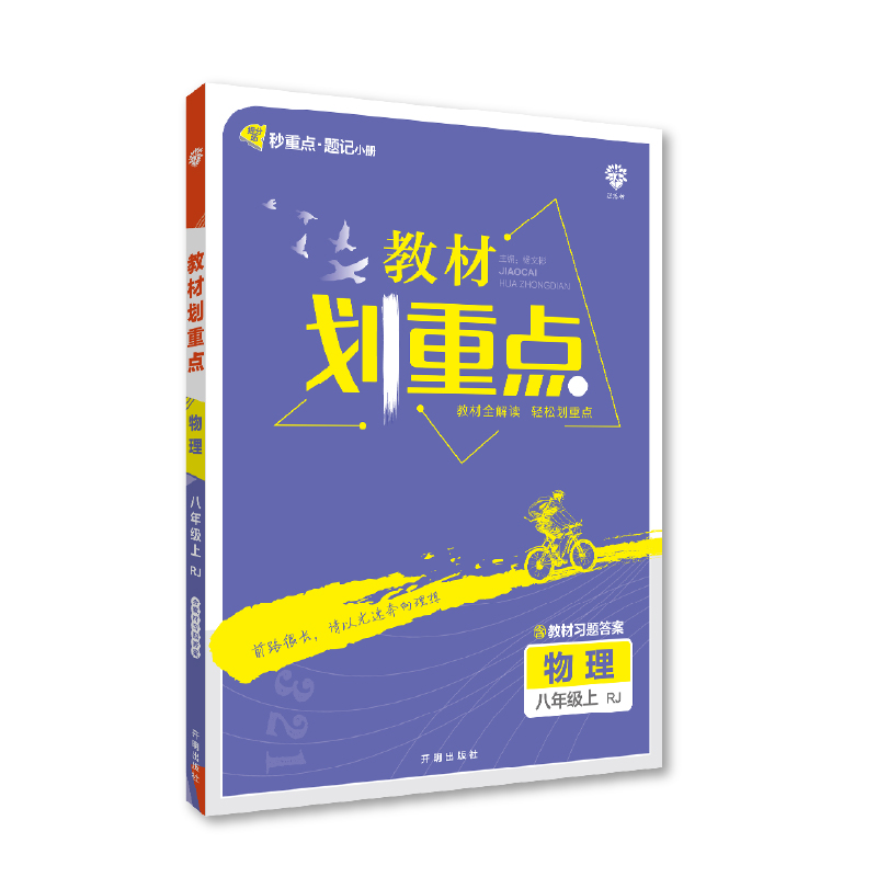 2023版  教材划重点八年级物理上