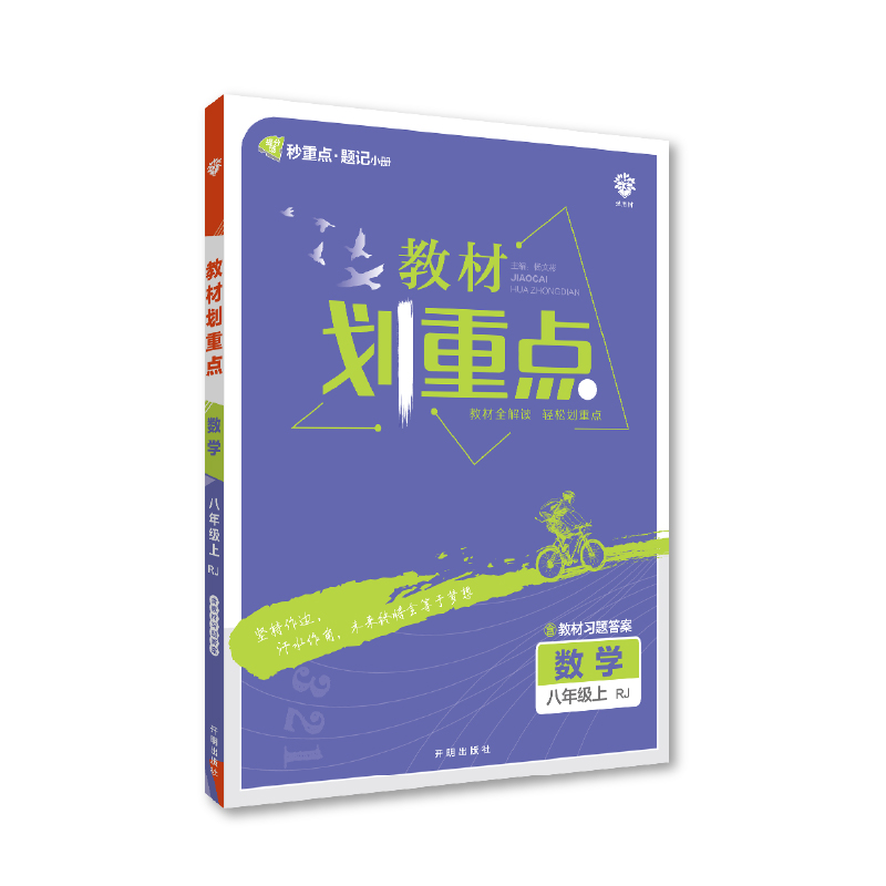 2023版  教材划重点八年级数学上