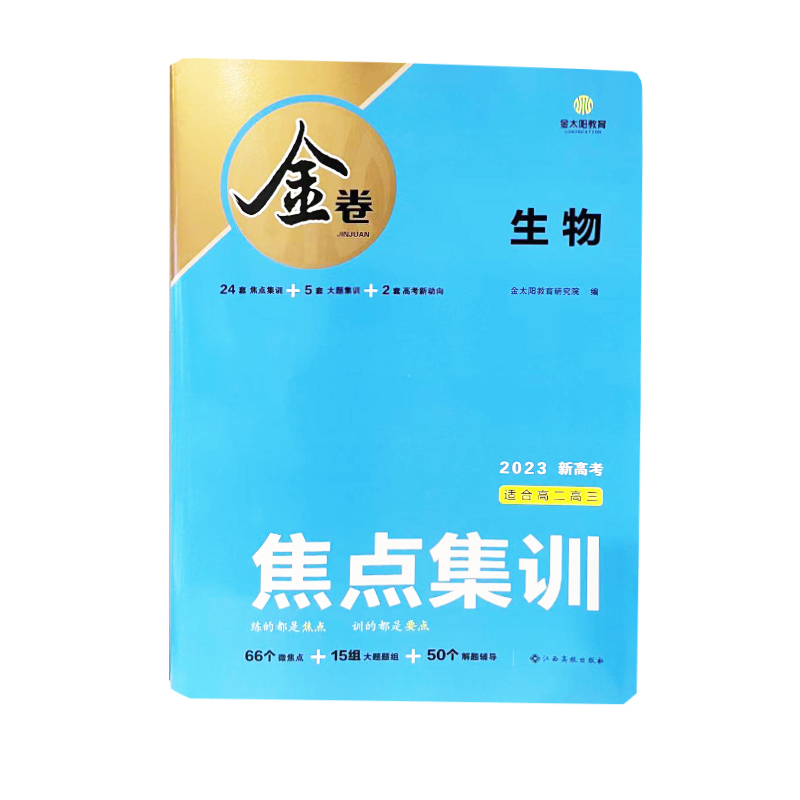 2023版金卷 焦点集训  生物