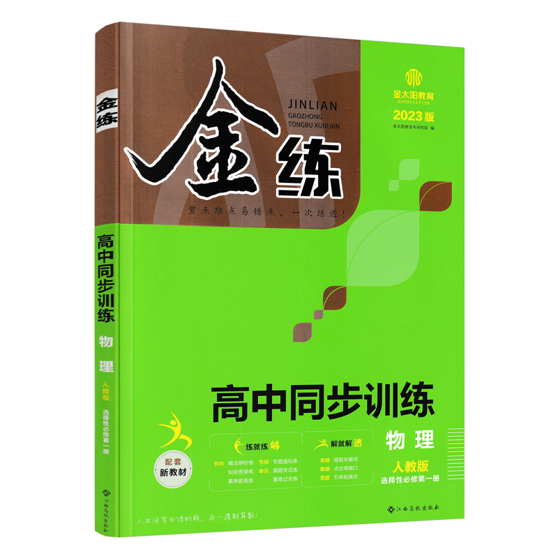2023版  金练高中同步训练物理人教版选择性必修第一册