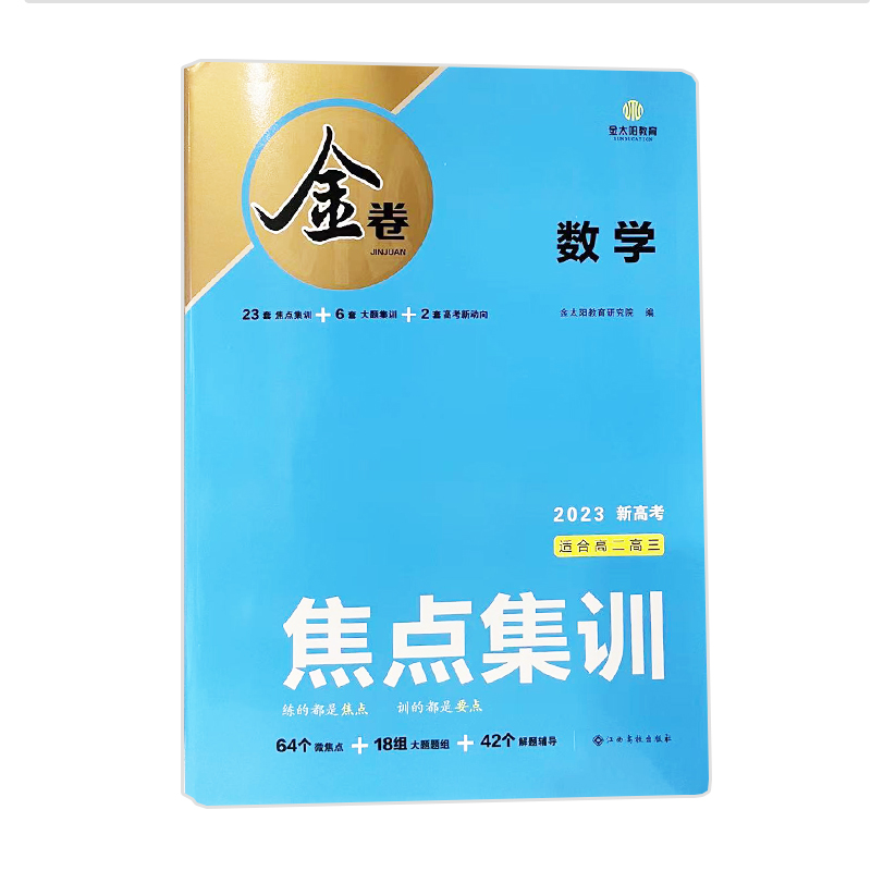 2023版金卷 焦点集训  数学