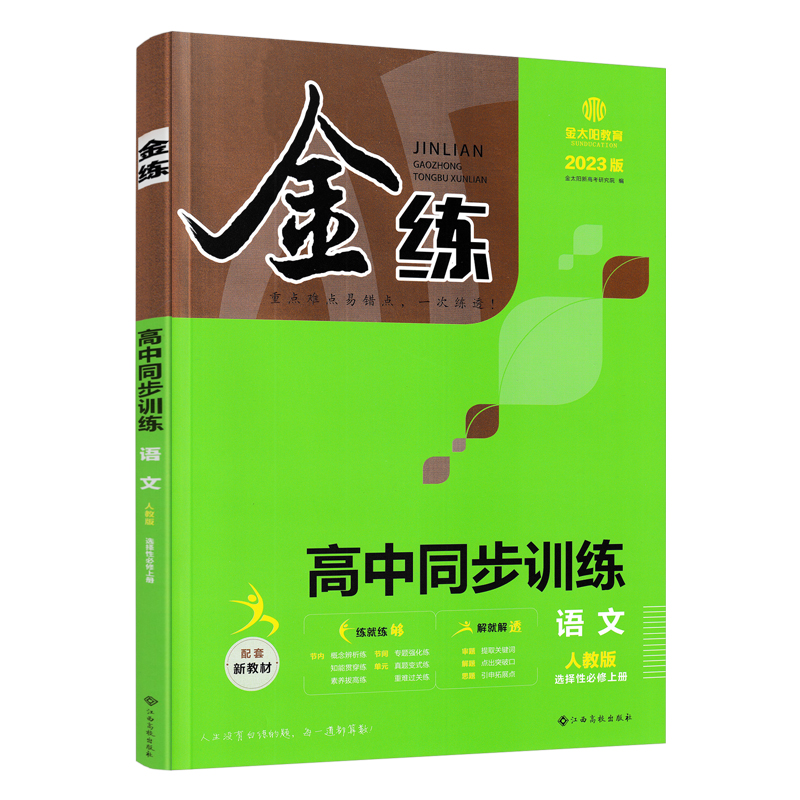 2023版  金练高中同步训练语文人教版选择性必修上册