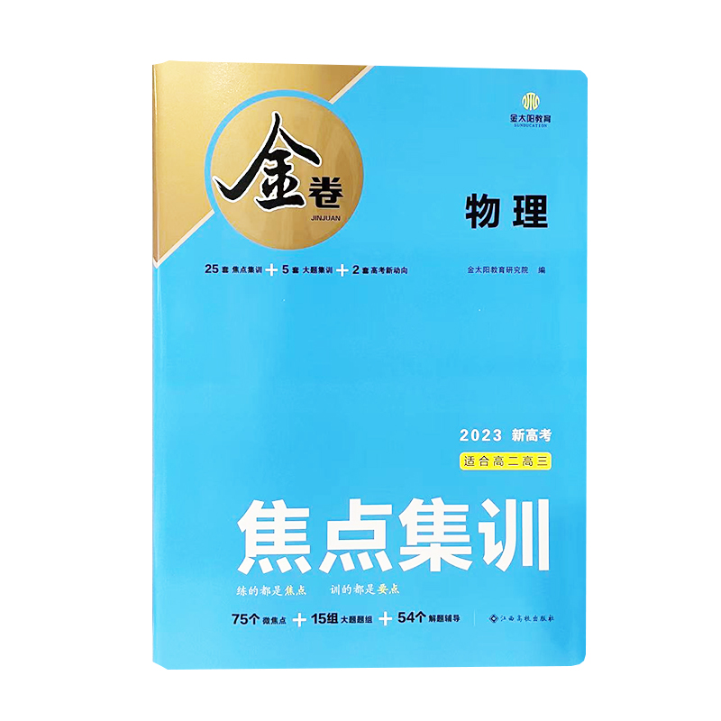 2023版金卷 焦点集训  物理