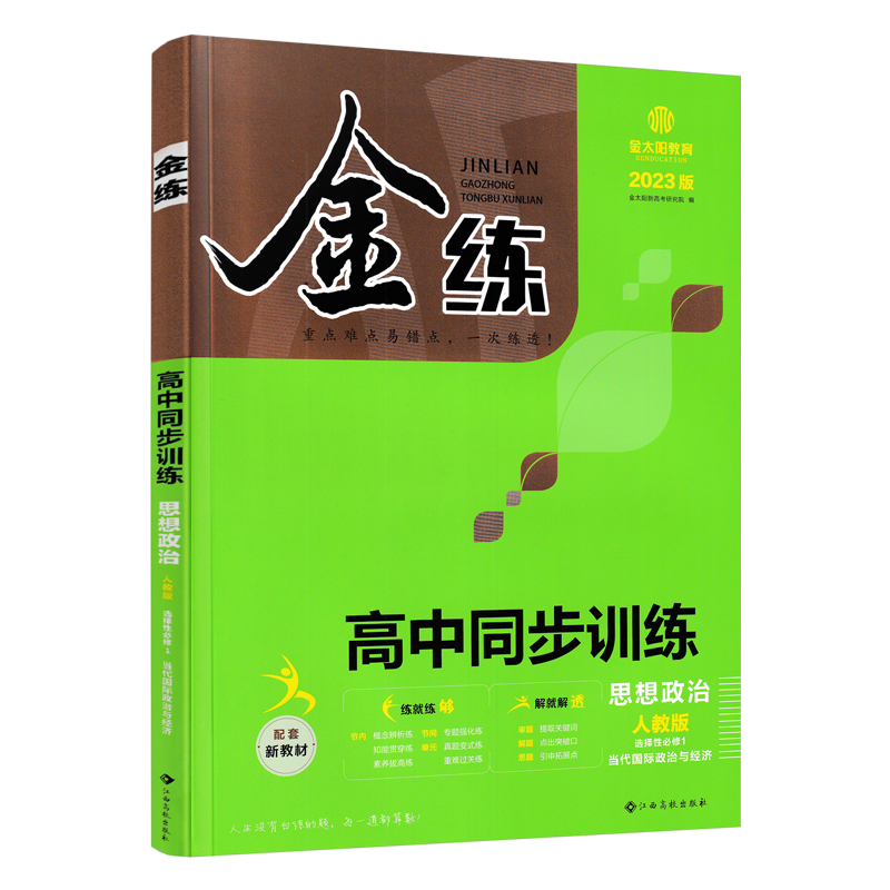 2023版  金练高中同步训练政治人教版选择性必修1当代国际政治与经济