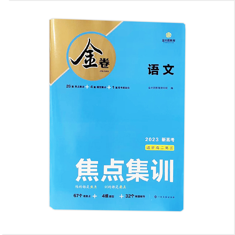 2023版金卷 焦点集训 语文 2023版金卷 焦点集训 语文