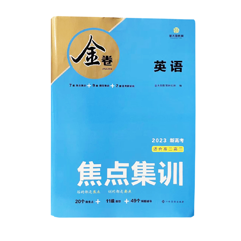 2023版金卷 焦点集训  英语