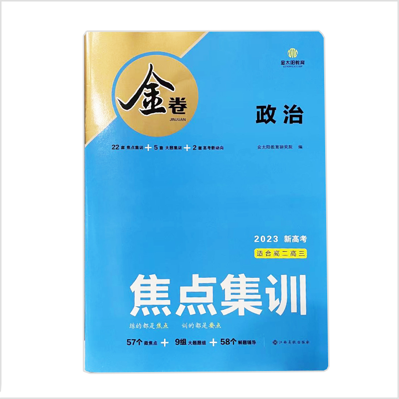 2023版金卷 焦点集训  政治