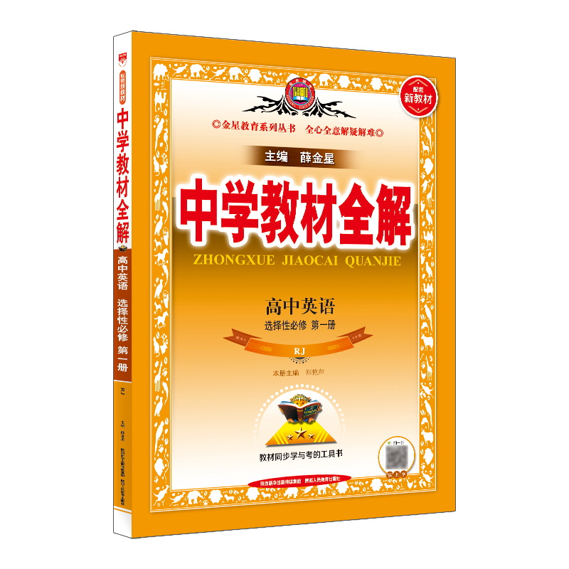 2023版  中学教材全解高中英语选择性必修第一册
