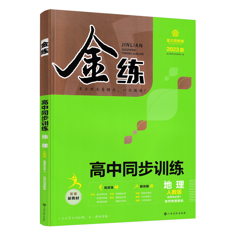 2023版  金练高中同步训练地理人教版选择性必修1自然地理基础