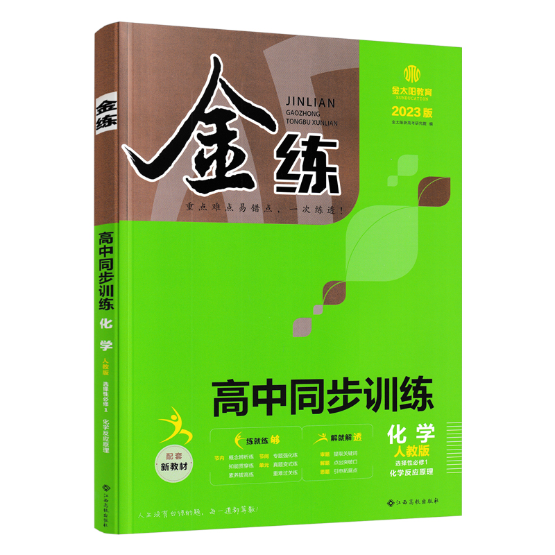 2023版  金练高中同步训练化学人教版选择性必修1化学反应原理