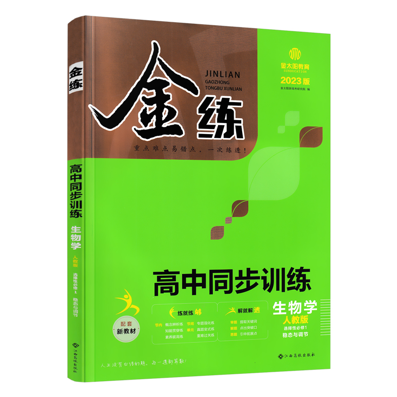 2023版  金练高中同步训练生物人教版选择性必修1稳态与调节