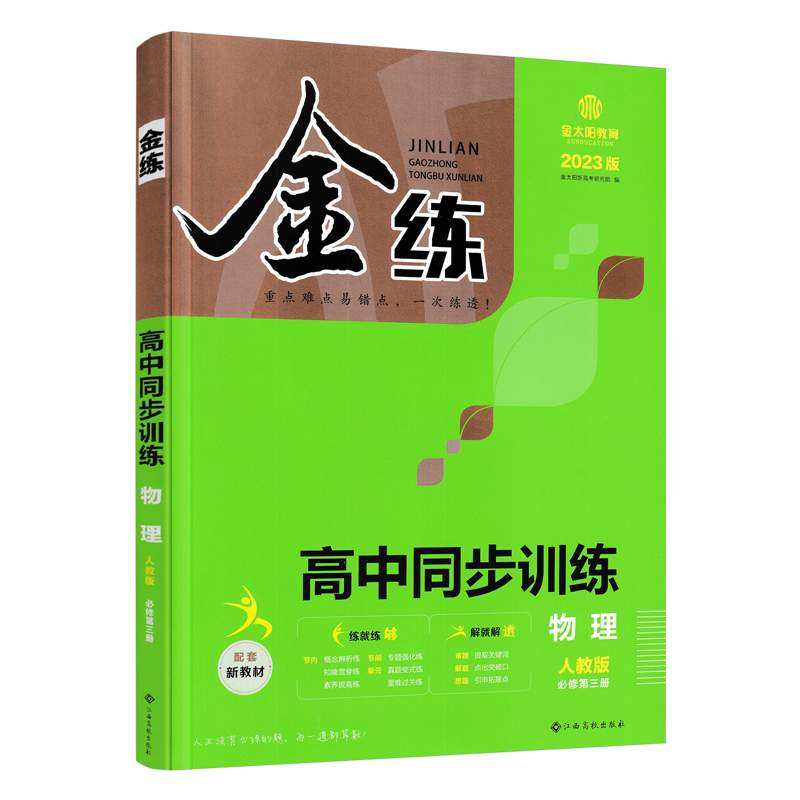 2023版  金练高中同步训练物理人教版必修第三册