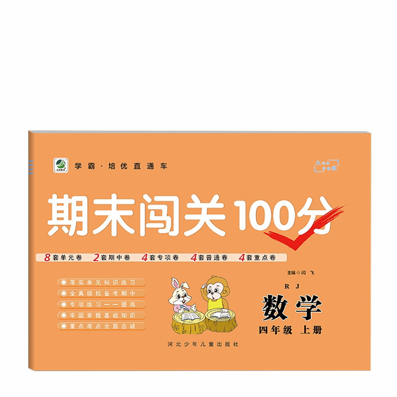 2023版   期末闯关100分数学四年级上册