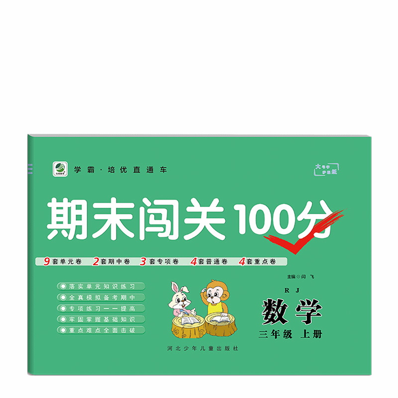 2023版   期末闯关100分数学三年级上册