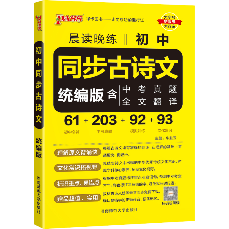 PASS绿卡图书   晨读晚练 初中同步古诗文统编版