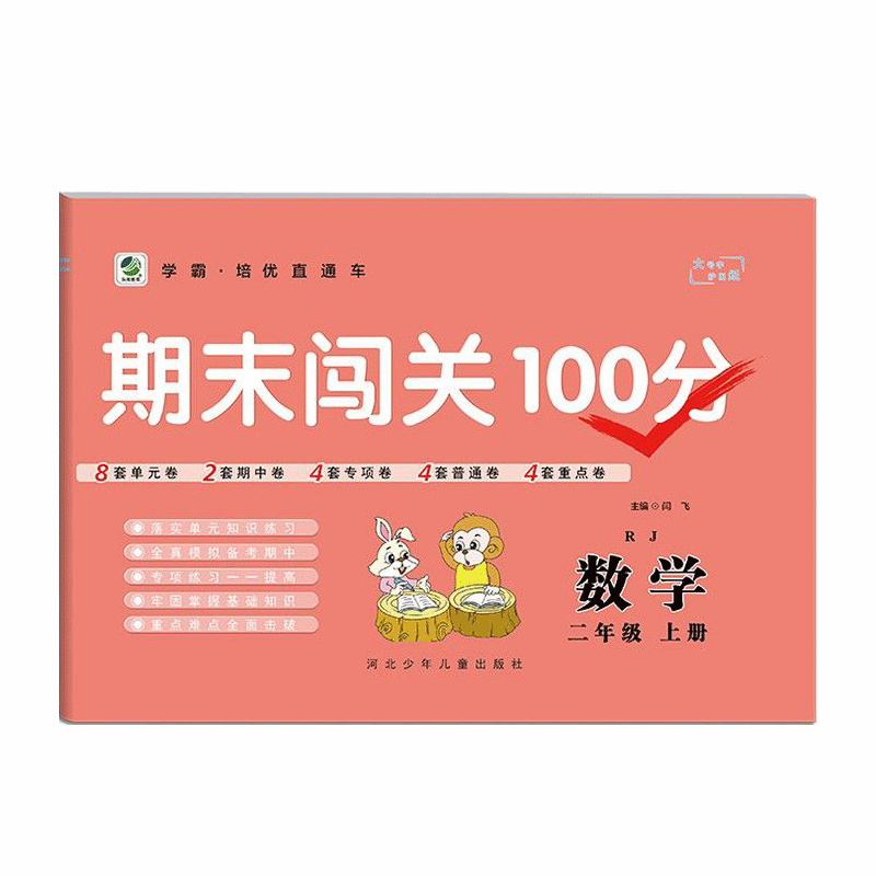 2023版   期末闯关100分数学二年级上册