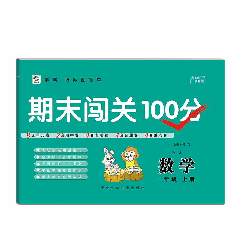 2023版   期末闯关100分数学一年级上册