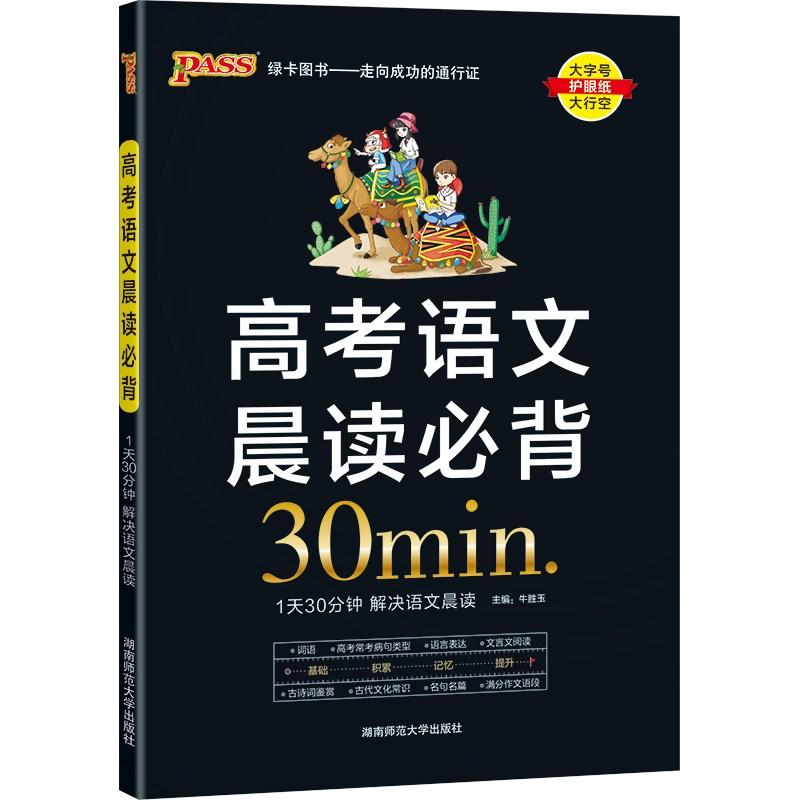 PASS绿卡图书   高考语文晨读必背30min