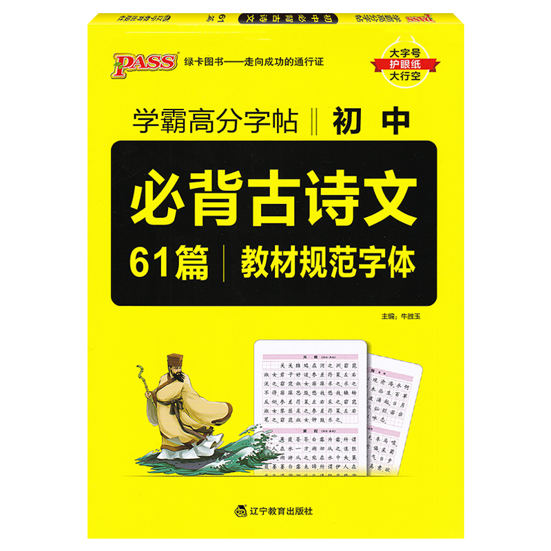 PASS绿卡图书   学霸高分字帖初中语文古诗文61篇教材规范字帖