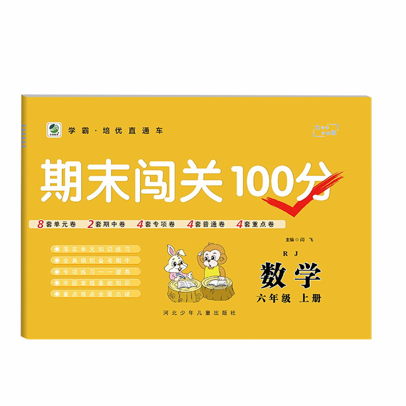 2023版   期末闯关100分数学六年级上册
