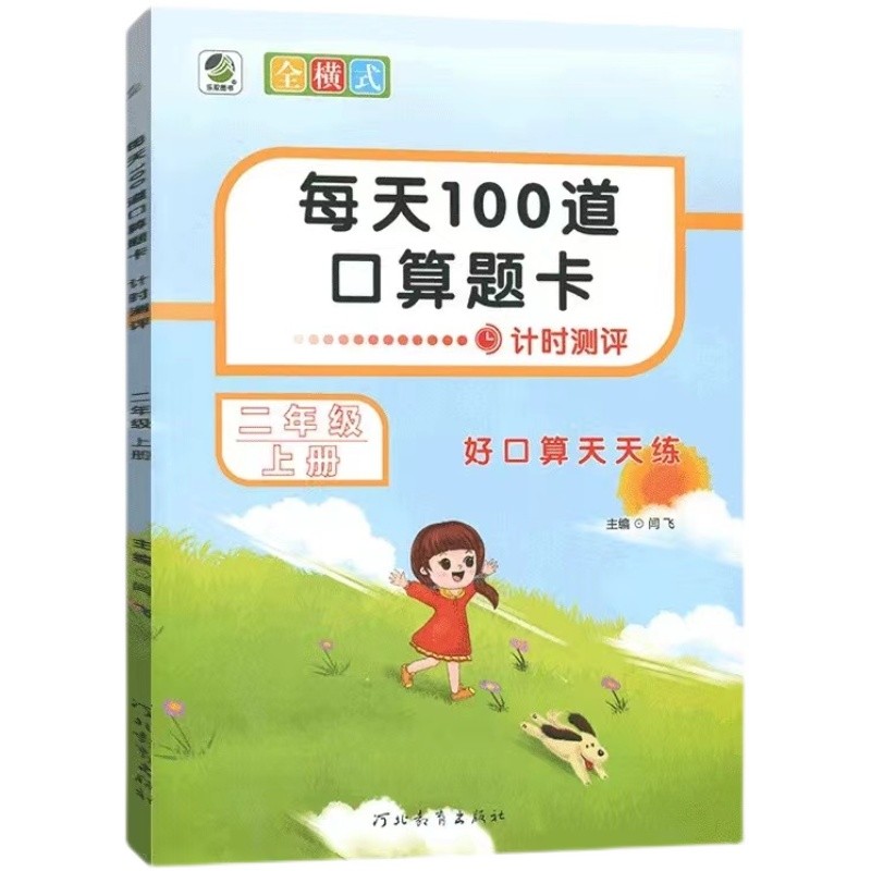 每天100道口算题卡  二年级上册