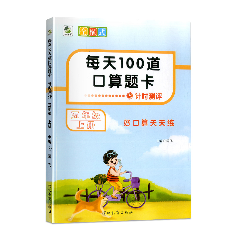 每天100道口算题卡  五年级上册