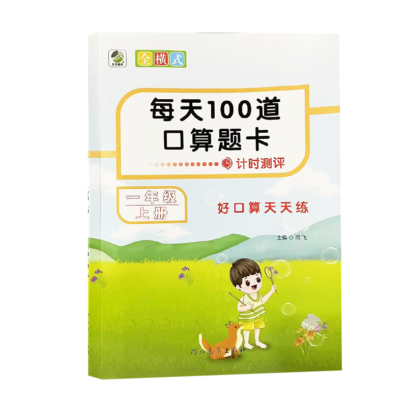 每天100道口算题卡  一年级上册